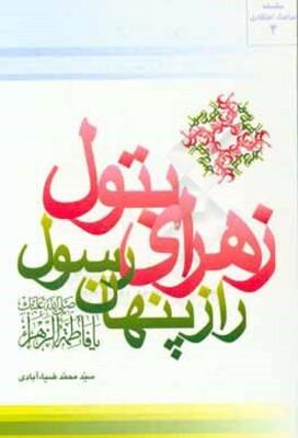 زهرای بتول راز پنهان رسول(ص)