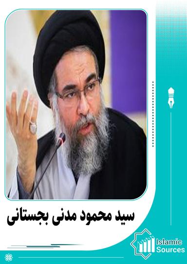محمود مدنی بجستانی