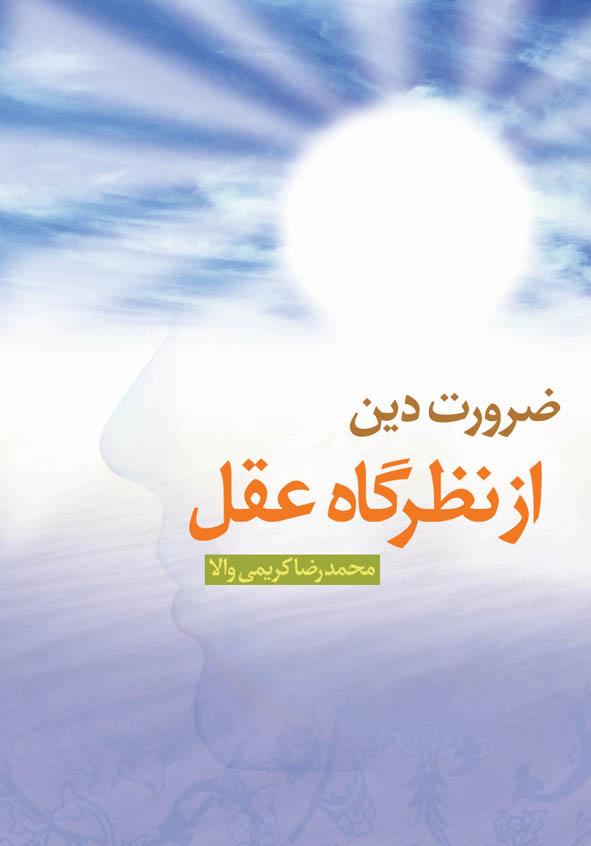 ضرورت دین از نظرگاه عقل
