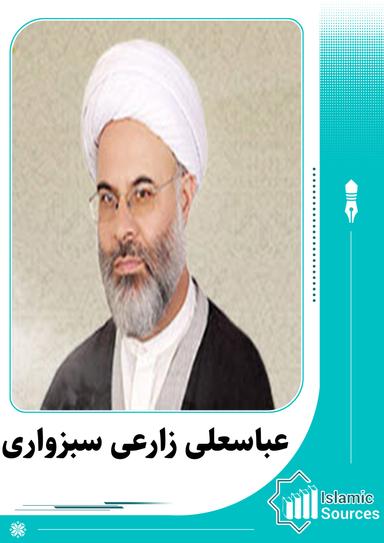 عباسعلی زارعی سبزواری