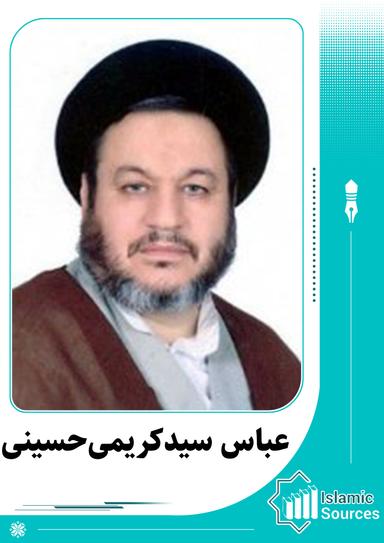 عباس سید کریمی‌ حسینی