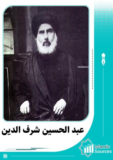 عبد الحسین شرف‌ الدین
