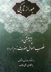 عبور از تاریکی: پژوهشی در غصب اموال حضرت زهرا (س)