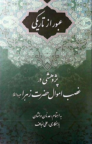 عبور از تاریکی: پژوهشی در غصب اموال حضرت زهرا (س)