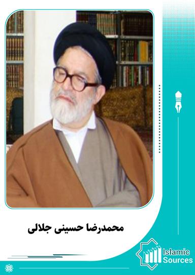 محمد رضا حسینی جلالی