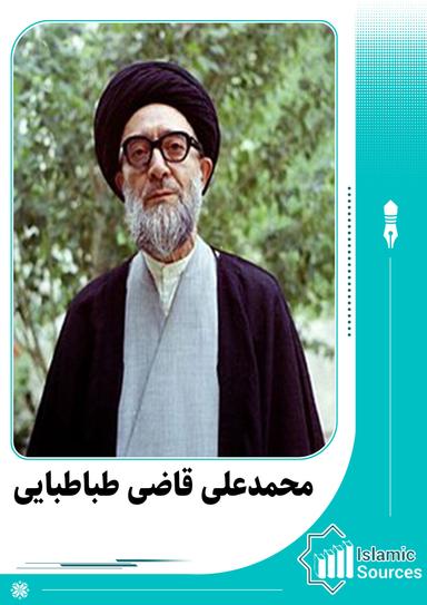 محمدعلی قاضی طباطبایی