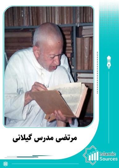 مرتضی مدرس گیلانی