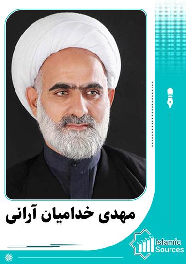 مهدی خدامیان آرانی