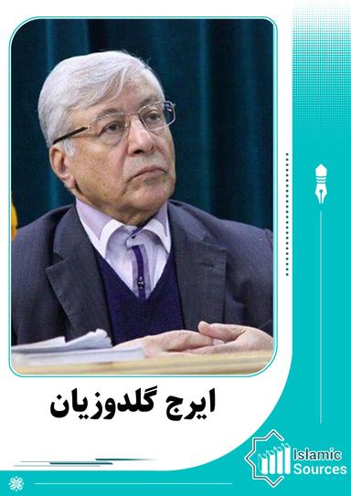 ایرج گلدوزیان