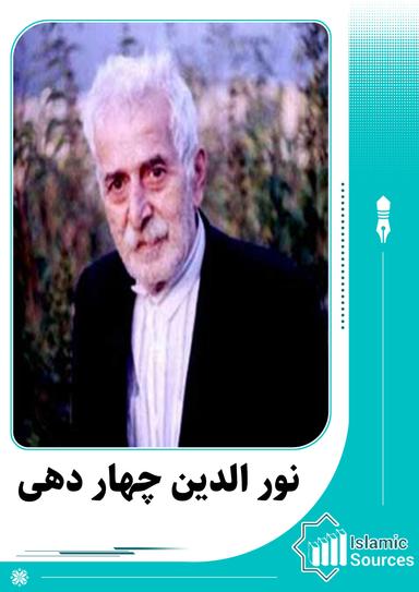 نور الدین چهار دهی