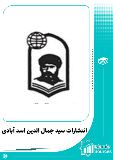 انتشارات سید جمال الدین اسدآبادی