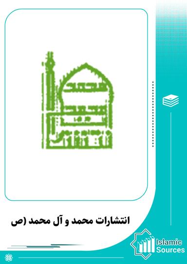 انتشارات محمد و آل محمد (ص)