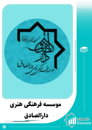 موسسه فرهنگی و مذهبی دارالصادق(ع)