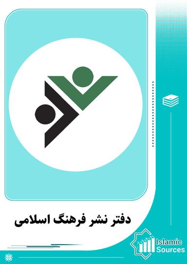دفتر نشر فرهنگ اسلامی