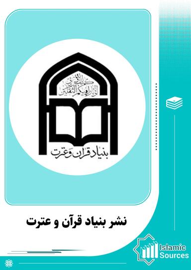 نشر بنیاد قرآن و عترت