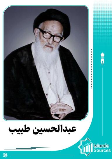 عبدالحسین طبیب