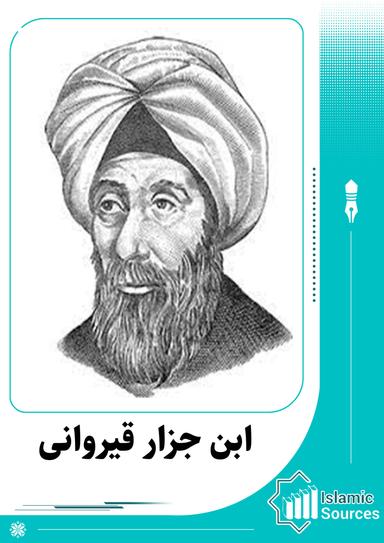 ابن جزار قیروانی