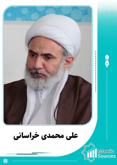 علی محمدی خراسانی