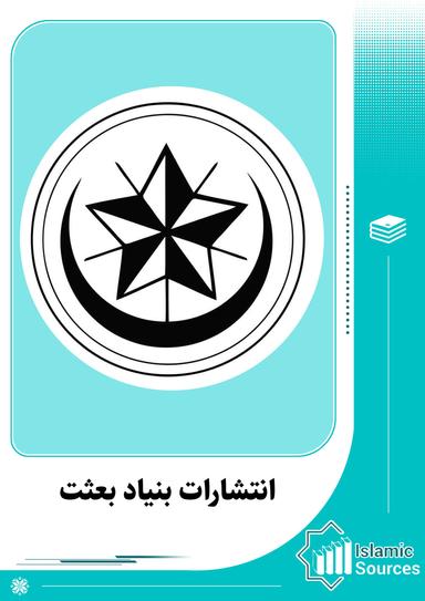 انتشارات بنیاد بعثت