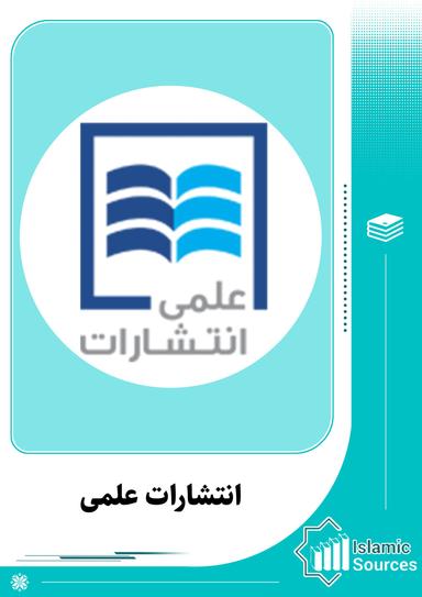 انتشارات علمی