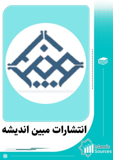 انتشارات مبین اندیشه