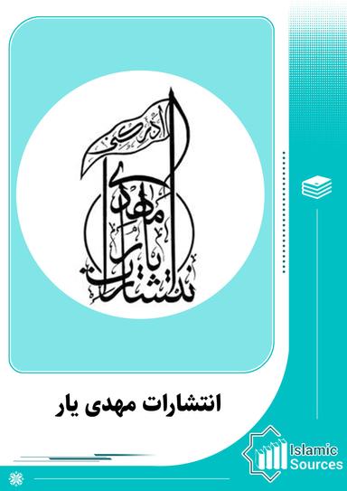 انتشارات مهدی یار