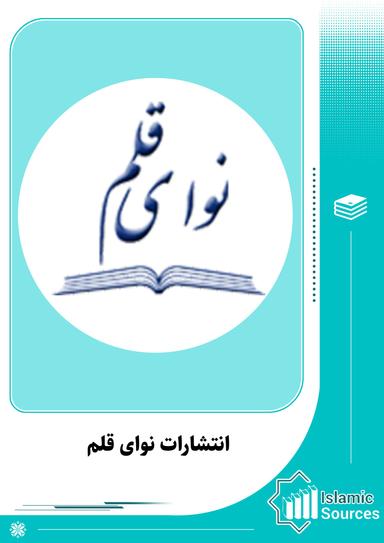 انتشارات نوای قلم