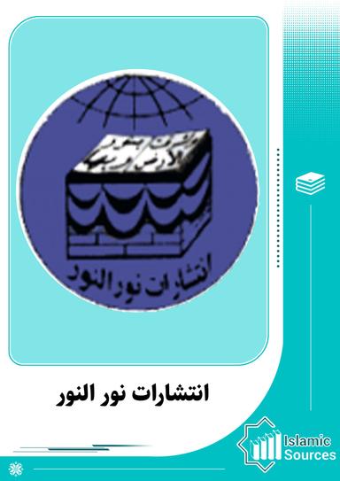 انتشارات نور النور