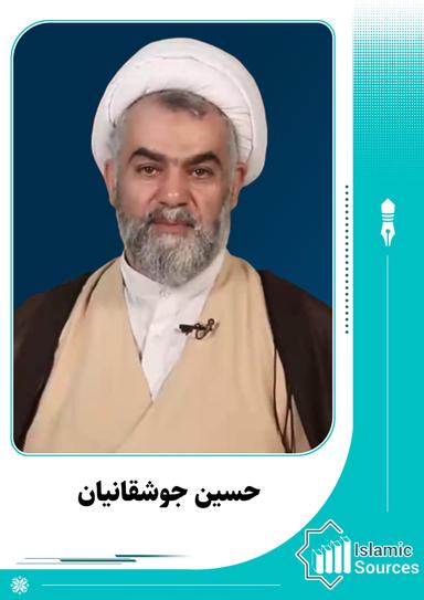 حسین جوشقانیان