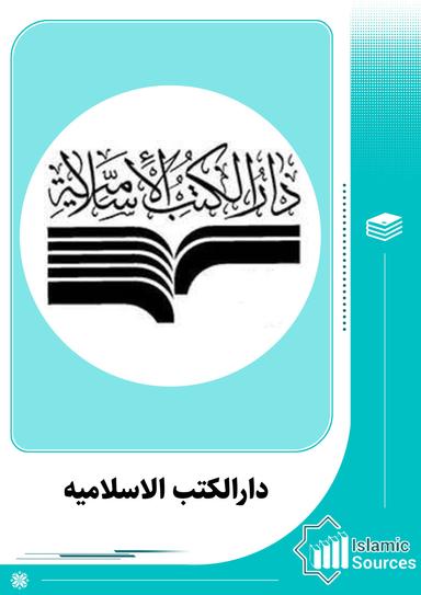 دارالکتب الاسلامیه