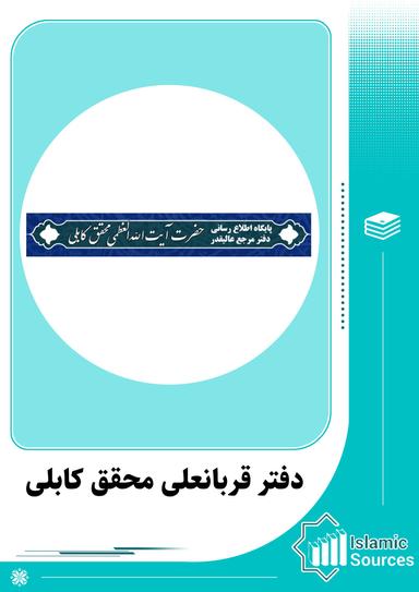 دفتر قربانعلی محقق کابلی