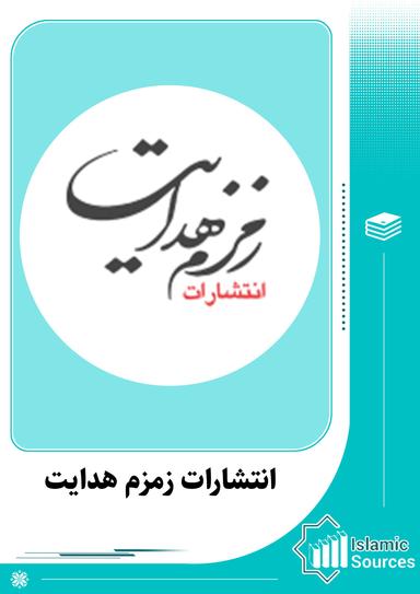 انتشارات زمزم هدایت (پژوهشکده علوم اسلامی امام صادق (ع)