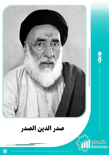 صدر الدین الصدر
