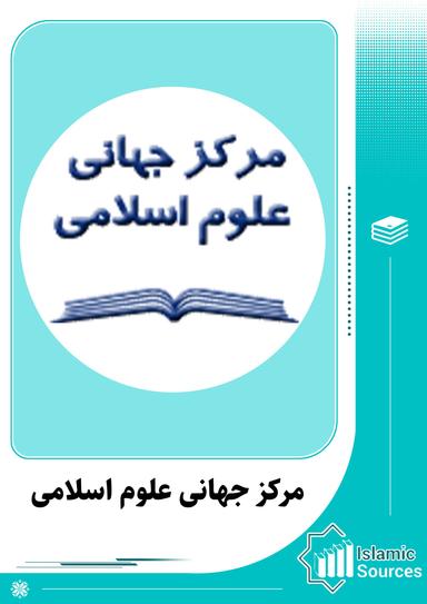 مرکز جهانی علوم اسلامی