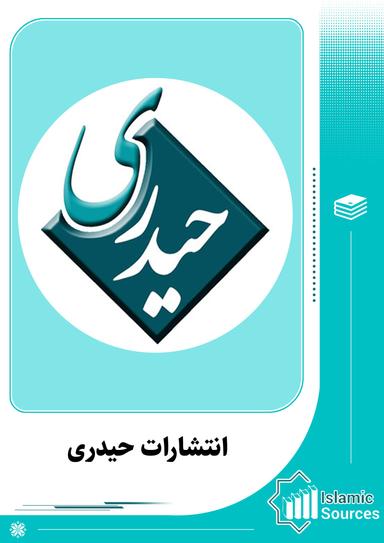 انتشارات حیدری