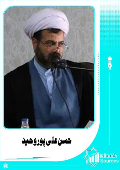 حسن علی پور وحید
