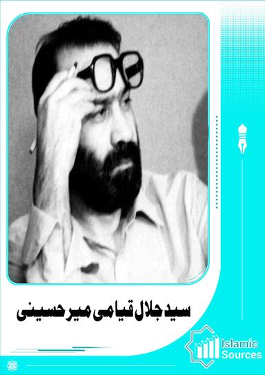 سید جلال قیامی میر حسینی