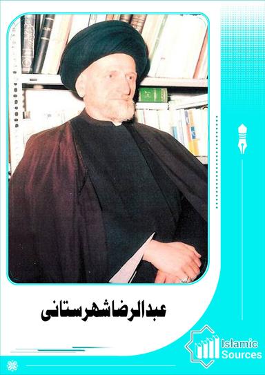 عبد الرضا شهرستانی