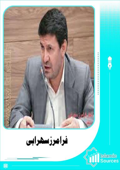 فرامرز سهرابی