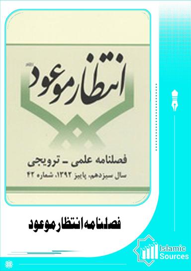 فصلنامه انتظار موعود