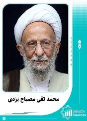 محمد تقی مصباح یزدی