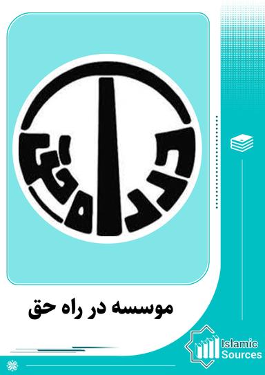 موسسه در راه حق