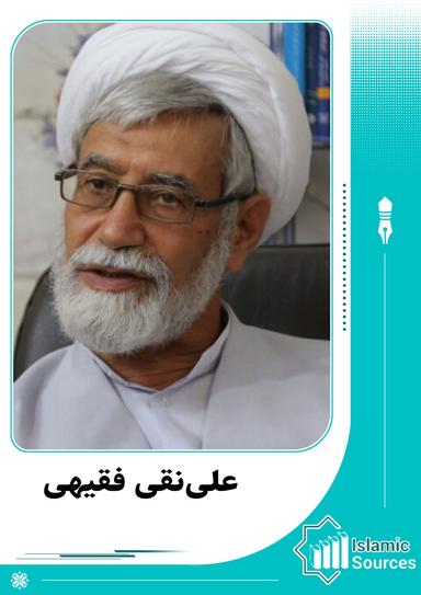 علی‌نقی فقیهی