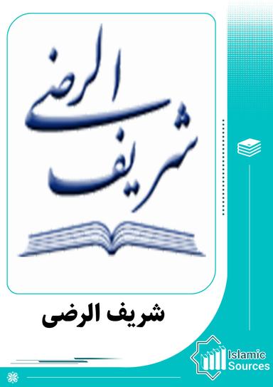 انتشارات شریف الرضی