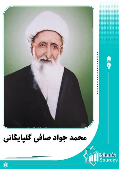 محمد جواد صافی گلپایگانی