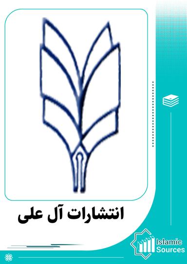 انتشارات آل علی