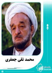 محمد تقی جعفری
