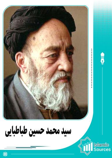 محمد حسین طباطبایی (علامه طباطبایی)