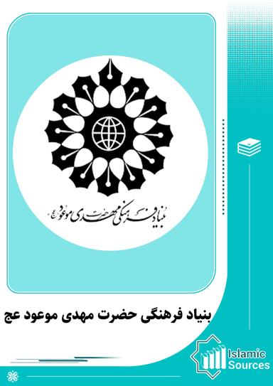 بنیاد فرهنگی حضرت مهدی موعود (عج)