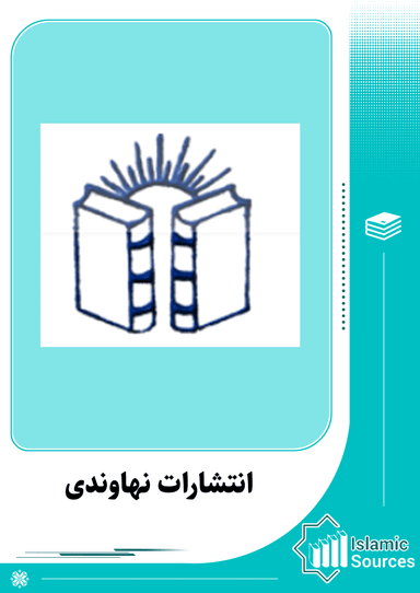 انتشارات نهاوندی